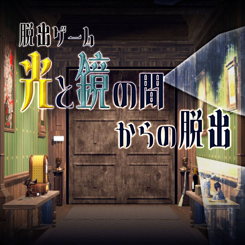 Front Cover for Japanese Escape Games: The Light and Mirror Room (Nintendo Switch) (download release)