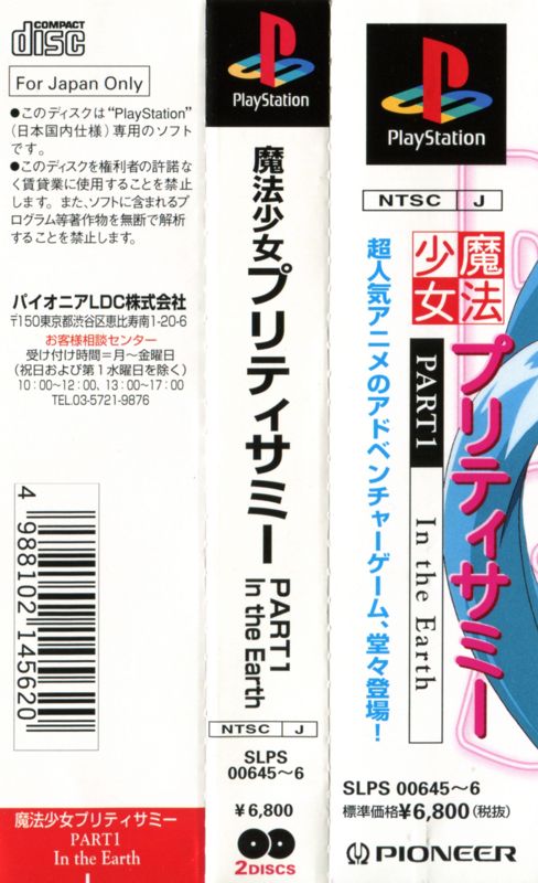 Other for Mahō Shōjo Pretty Sammy: Part 1 - In the Earth (PlayStation): Spine Card