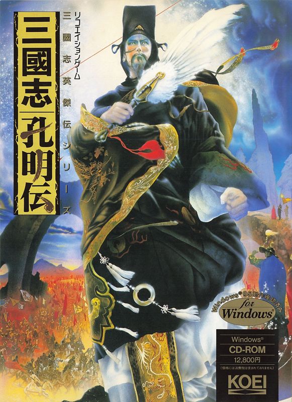 Front Cover for Sangokushi Koumeiden (Windows 3.x)