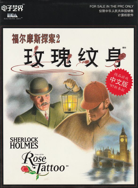 Front Cover for The Lost Files of Sherlock Holmes: Case of the Rose Tattoo (DOS)