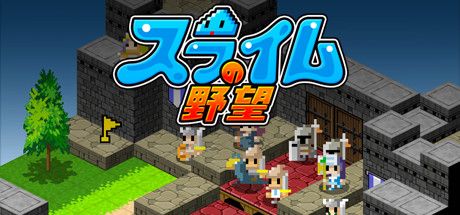 Front Cover for Ambition of the Slimes (Windows) (Steam release): Japanese version