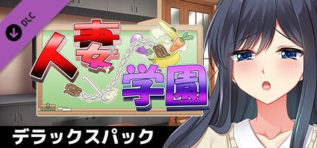 Front Cover for Hitozuma Gakuen: Itonami Shidō de Chōkyō!? Hameochi Suru Seijunzuma - Deluxe Pack (Windows) (Steam release)
