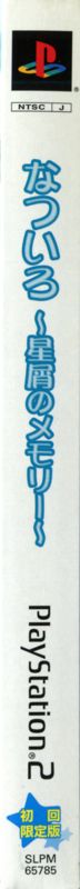Spine/Sides for Natsuiro: Hoshikuzu no Memory (Shokai Genteiban) (PlayStation 2): Front Right