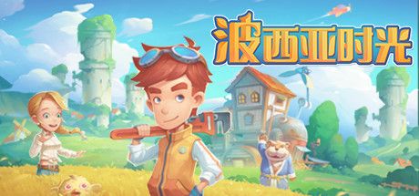 Front Cover for My Time at Portia (Macintosh and Windows) (Steam release): Chinese (Simplified) language cover