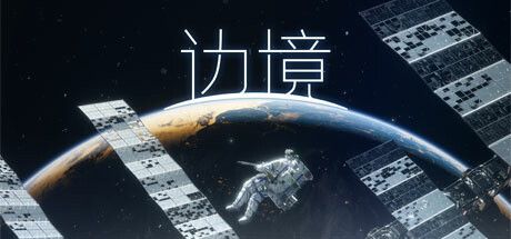 Front Cover for Boundary (Windows) (Steam release): Simplified Chinese version