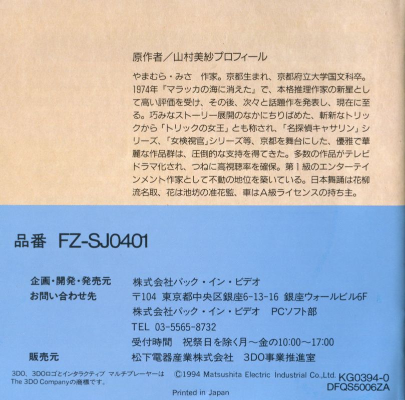 Manual for Yamamura Misa Suspense: Kyōto Anba Sansō Satsujin Jiken (3DO): Back
