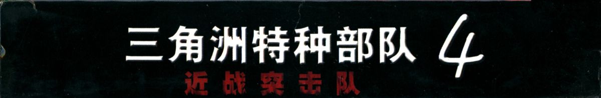 Spine/Sides for Delta Force: Task Force Dagger (Windows): Bottom