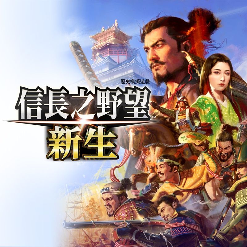 Front Cover for Nobunaga's Ambition: Shinsei (PlayStation 4)