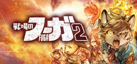 Front Cover for Fuga: Melodies of Steel 2 (Windows) (Steam release): Japanese version
