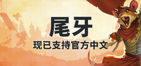 Front Cover for Tooth and Tail (Linux and Macintosh and Windows) (Steam release): Chinese (Simplified) language cover