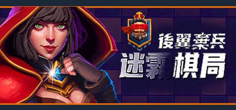 Front Cover for Dark Chess (Windows) (Steam release): Traditional Chinese version
