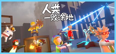 Front Cover for Human: Fall Flat (Macintosh and Windows) (Steam release; after Linux support was discontinued): Copper World version (Simplified Chinese)