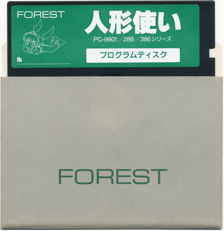 Media for Ningyō Tsukai (PC-98): System disk (5¼" floppy disk version)