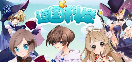 Front Cover for Douguo Keju (Windows) (Steam release): Simplified Chinese version