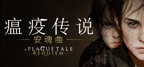 Front Cover for A Plague Tale: Requiem (Windows) (Steam release): Simplified Chinese version