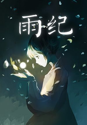 Front Cover for Flood of Light (Windows) (Tencent WeGame release)