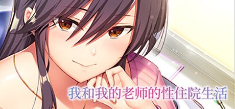 Front Cover for My Sexual Hospitalization (Windows) (Steam release): Traditional Chinese version