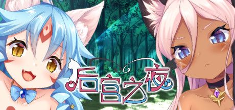 Front Cover for Neko Night (Windows) (Steam release): Simplified Chinese version