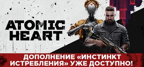 Front Cover for Atomic Heart (Windows) (Steam release): "Annihilation Instinct DLC Out Now!" cover version (Russian version)
