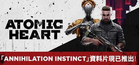 Front Cover for Atomic Heart (Windows) (Steam release): "Annihilation Instinct DLC Out Now!" cover version (traditional Chinese version)