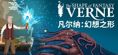 Front Cover for Verne: The Shape of Fantasy (Macintosh and Windows) (Steam release): Simplified Chinese version