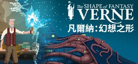 Front Cover for Verne: The Shape of Fantasy (Macintosh and Windows) (Steam release): Traditional Chinese version