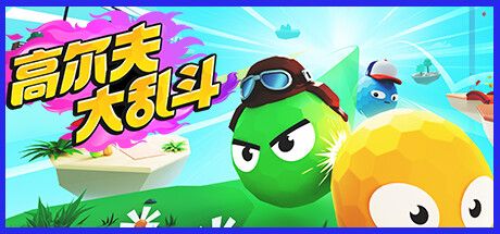 Front Cover for Golf Gang (Windows) (Steam release): Simplified Chinese version