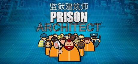Front Cover for Prison Architect (Linux and Macintosh and Windows) (Steam release): Simplified Chinese version