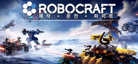 Front Cover for Robocraft (Linux and Macintosh and Windows) (Steam release): Korean version