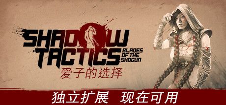Front Cover for Shadow Tactics: Blades of the Shogun - Aiko's Choice (Linux and Windows) (Steam release): Simplified Chinese version