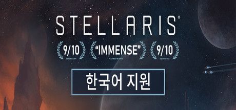 Front Cover for Stellaris (Linux and Macintosh and Windows) (Steam release): Korean version