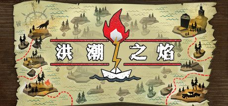 Front Cover for The Flame in the Flood (Macintosh and Windows) (Steam release): Simplified Chinese version