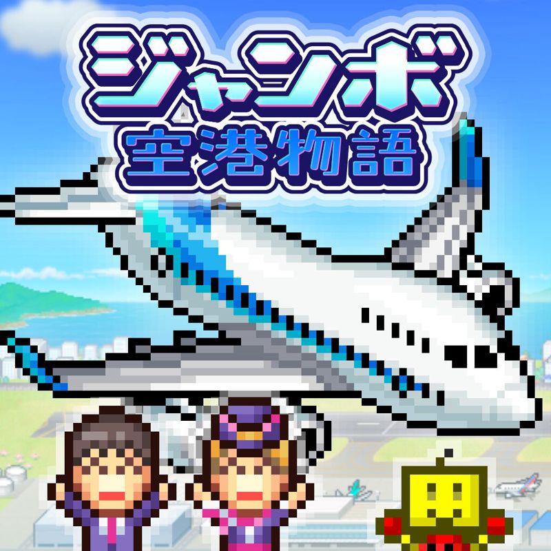 Front Cover for Jumbo Airport Story (Nintendo Switch) (download release)