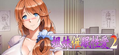 Front Cover for Sisters hypnosis sex 2 (Windows) (Steam release): Chinese version