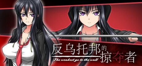 Front Cover for Marauder of Dystopia: The Weakest Go to the Wall (Windows) (Steam release): Simplified Chinese version