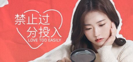 Front Cover for Love Too Easily (Windows) (Steam release): Simplified Chinese version