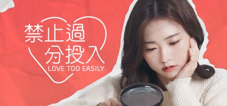 Front Cover for Love Too Easily (Windows) (Steam release): Traditional Chinese version