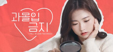 Front Cover for Love Too Easily (Windows) (Steam release): Korean version