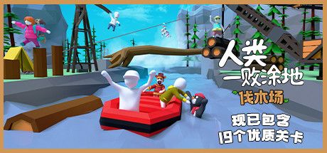 Front Cover for Human: Fall Flat (Macintosh and Windows) (Steam release; after Linux support was discontinued): Lumber - Now includes 19 great levels (Simplified Chinese version)