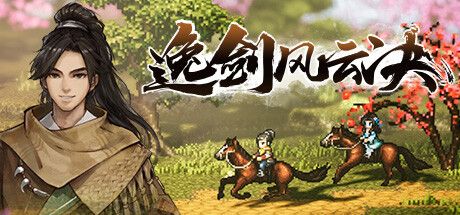 Front Cover for Wandering Sword (Windows) (Steam release): Chinese version