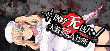 Front Cover for Oyabu Clinic Deathcare Corporation (Windows) (Steam release): Simplified Chinese version