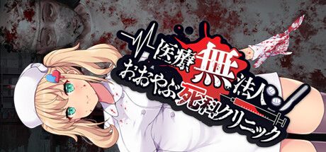 Front Cover for Oyabu Clinic Deathcare Corporation (Windows) (Steam release): Japanese version
