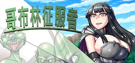 Front Cover for Goblin Conqueror (Windows) (Steam release): Simplified Chinese version