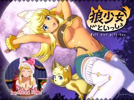 Front Cover for Wolf Girl With You (Windows) (DLsite release)