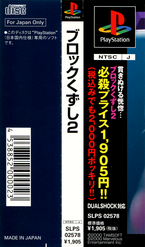 Other for Block Kuzushi 2 (PlayStation): Spine Card