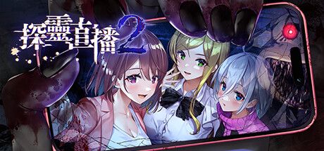 Front Cover for Livestream 2: Escape from Togaezuka Happy Place (Windows) (Steam release): Traditional Chinese version