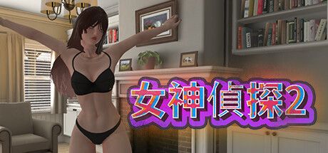 Front Cover for Goddess detective 2 (Windows) (Steam release): Traditional Chinese version