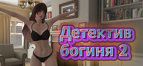 Front Cover for Goddess detective 2 (Windows) (Steam release): Russian version