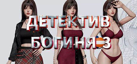 Front Cover for Goddess Detective 3 (Windows) (Steam release): Russian version