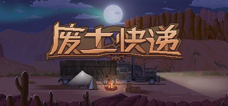 Front Cover for Wasteland Expres (Windows) (Steam release): Simplified Chinese version